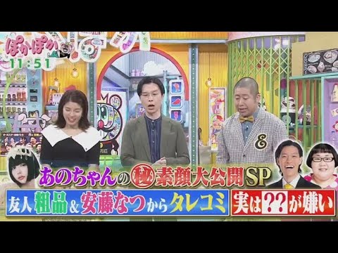 ぽかぽか  2025年6月5日 【令和のカリスマ的存在！あのちゃん生トーク▽友人・粗品からタレコミ】🅵🆄🅻🅻🆂🅷🅾🆆