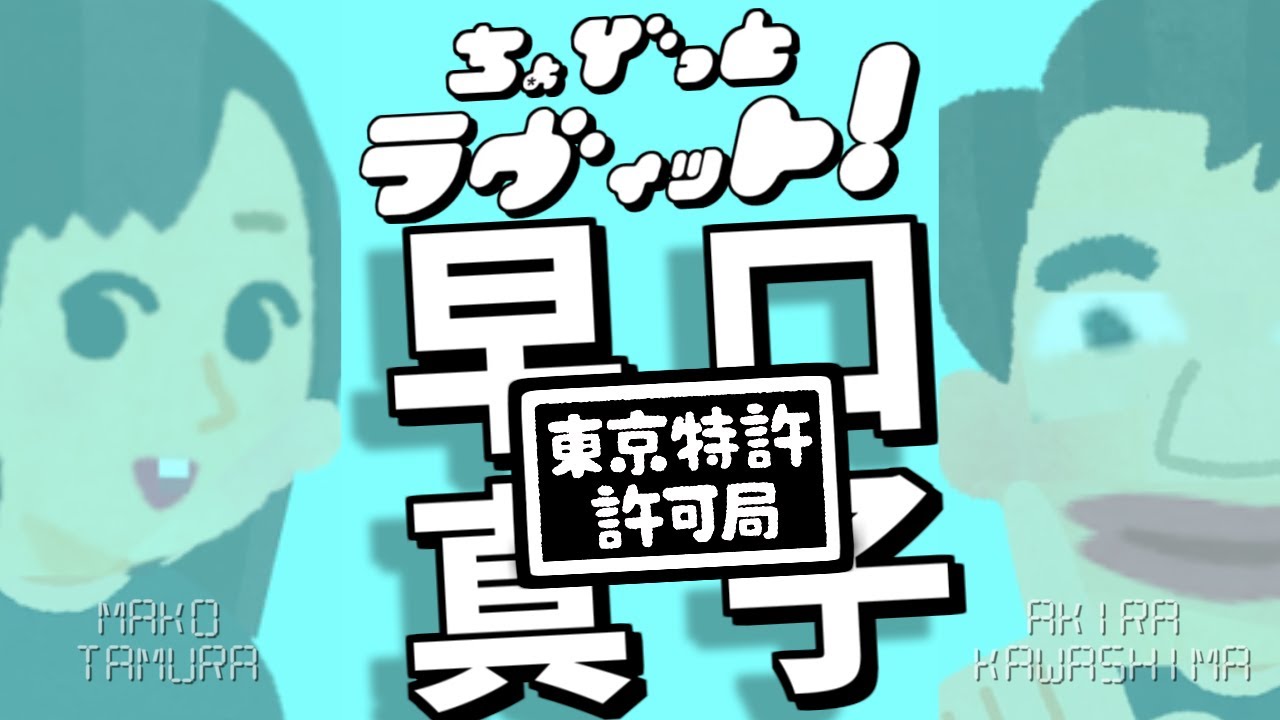 ちょびラヴィット!6/2田村真子かるた早口ことば_もももすももも編★MC麒麟川島明TBS田村真子☆吉本☆女子アナウンサー高橋真麻☆イラストいらすとや