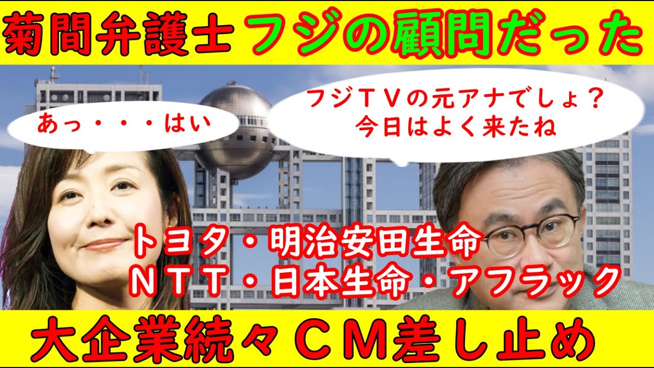 【菊間弁護士】フジテレビの顧問弁護士だった・三谷幸喜「今日はよく来ましたね」「あっ・・・まぁ・・・」トヨタ自動車・日本生命など大手スポンサーが続々ＣＭ差し止め