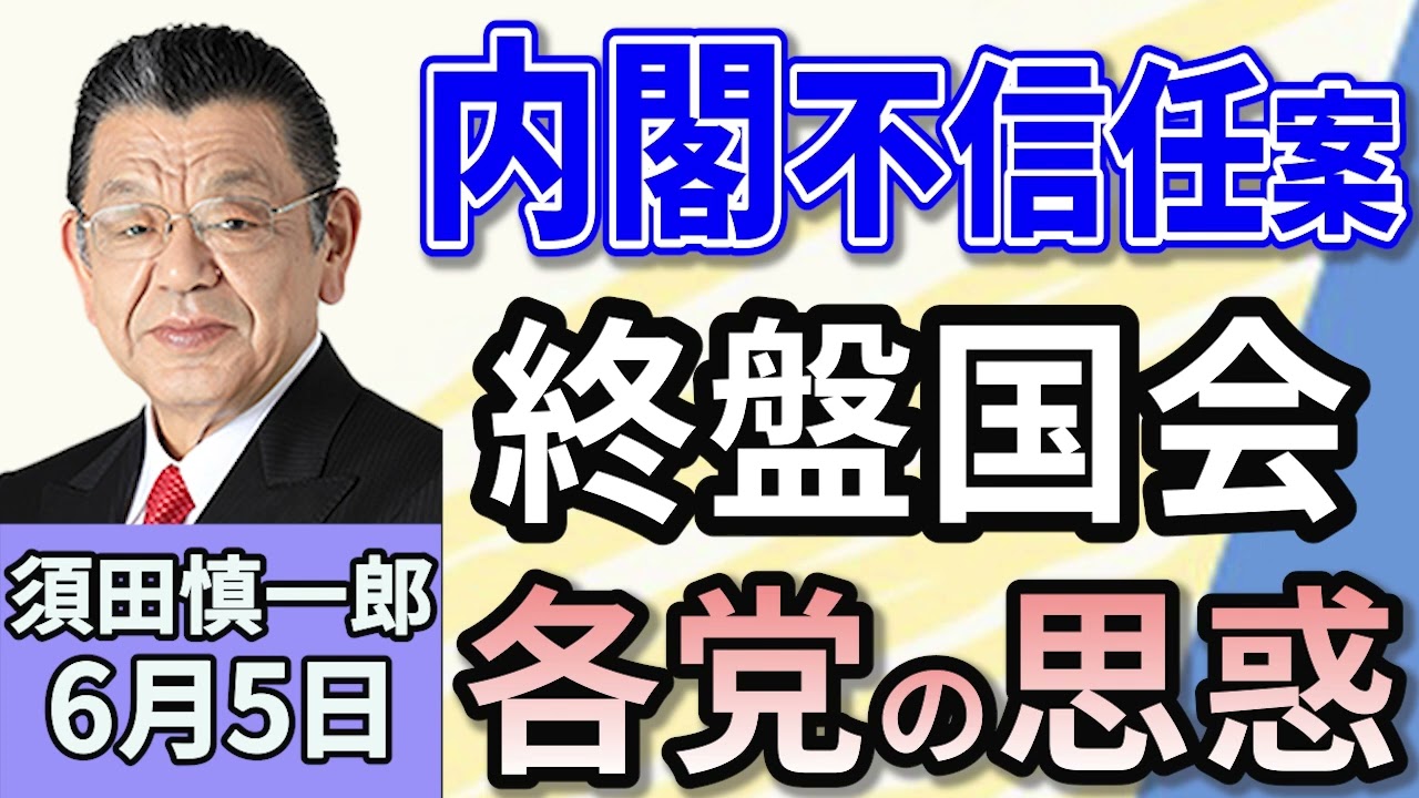 須田慎一郎「焦点は内閣不信任案…終盤国会、各党の思惑は？」「韓国新大統領誕生！李在明氏の掲げる『実用外交』とは？」「オンラインカジノ、規制強化へ…抑止への期待値は？」６月５日