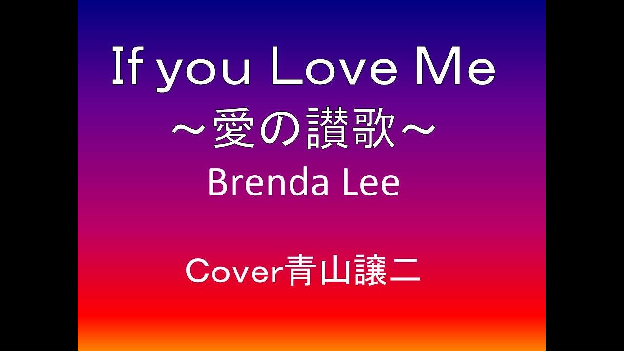If You Love Me【愛の讃歌】Brenda Lee　cover青山譲二