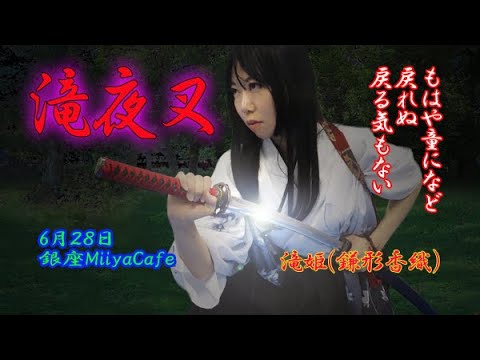 滝夜叉CM滝姫編（演者：鎌形香織）