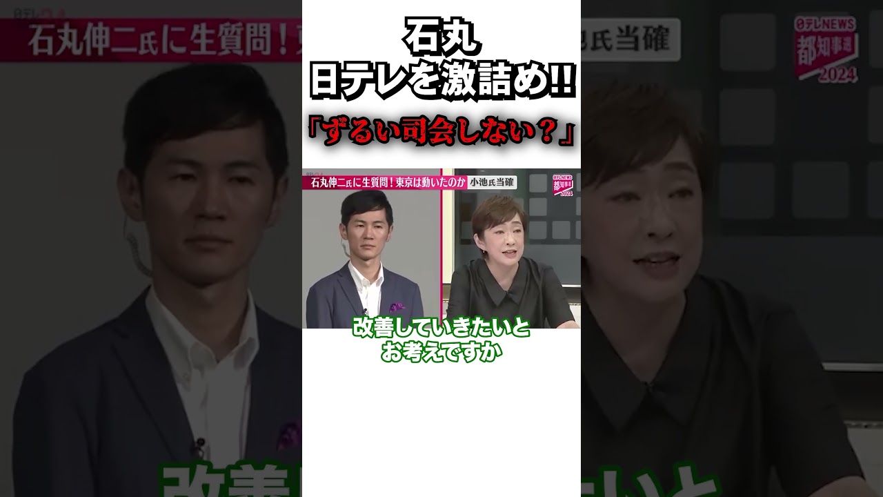 【石丸伸二】しっかり釘をさす石丸とタジタジになってしまう鈴江アナ #shorts  #政治 #石丸伸二 #再生の道 #日テレ #鈴江奈々