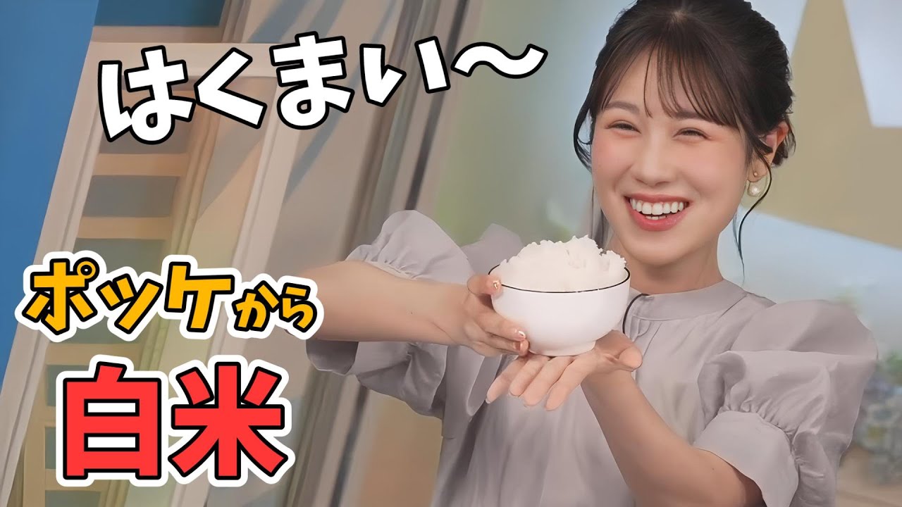【戸北美月】ポケットから白米を出すみーえもん【ウェザーニュース切り抜き】