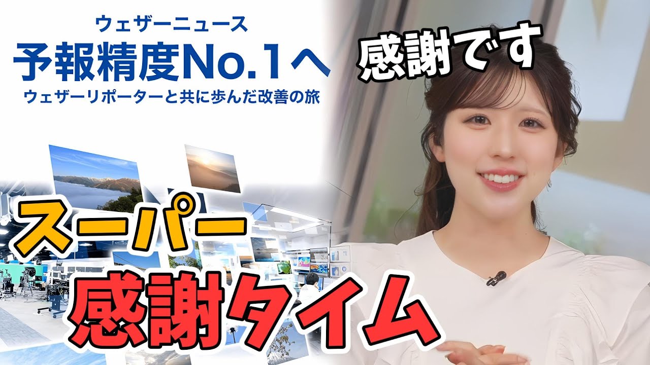 【小林李衣奈】3年連続予報精度No.1！李衣奈ちゃんからスーパー感謝タイム【ウェザーニュース切り抜き】