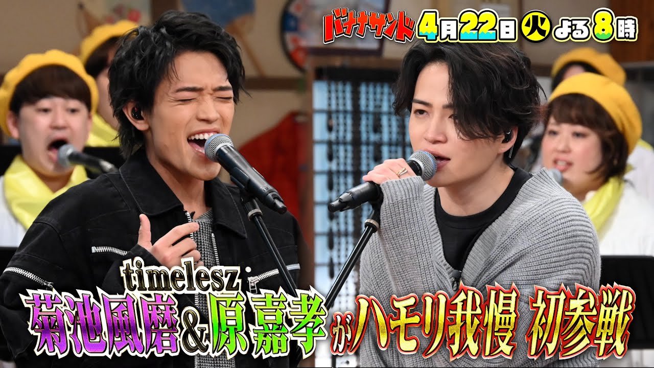 🍌🥪話題のtimelesz菊池風磨💜＆原嘉孝💚ハモリ我慢で初熱唱SP🎤🌈【TBS】
