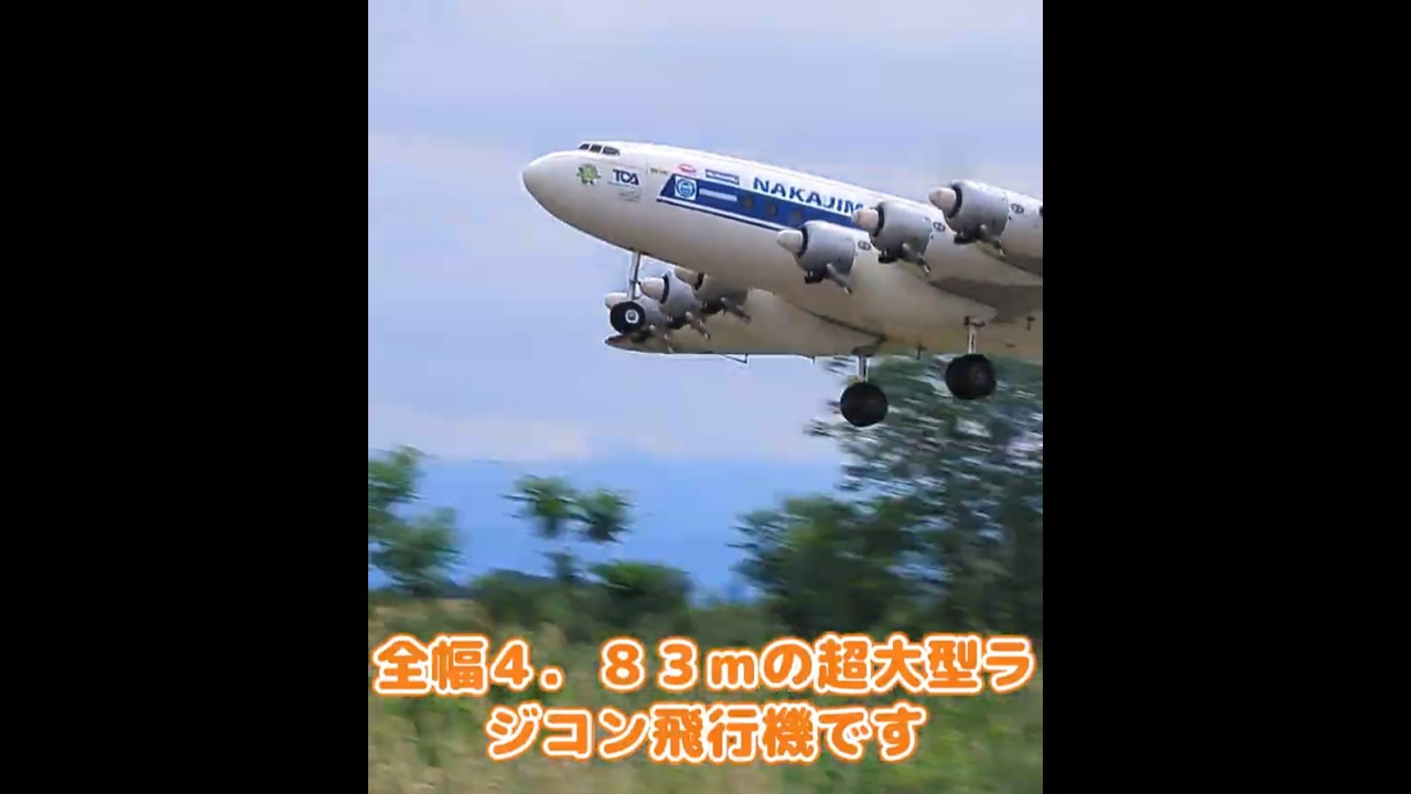離陸する富嶽 爆撃機タイプ 旅客機タイプ #ラジコン飛行機