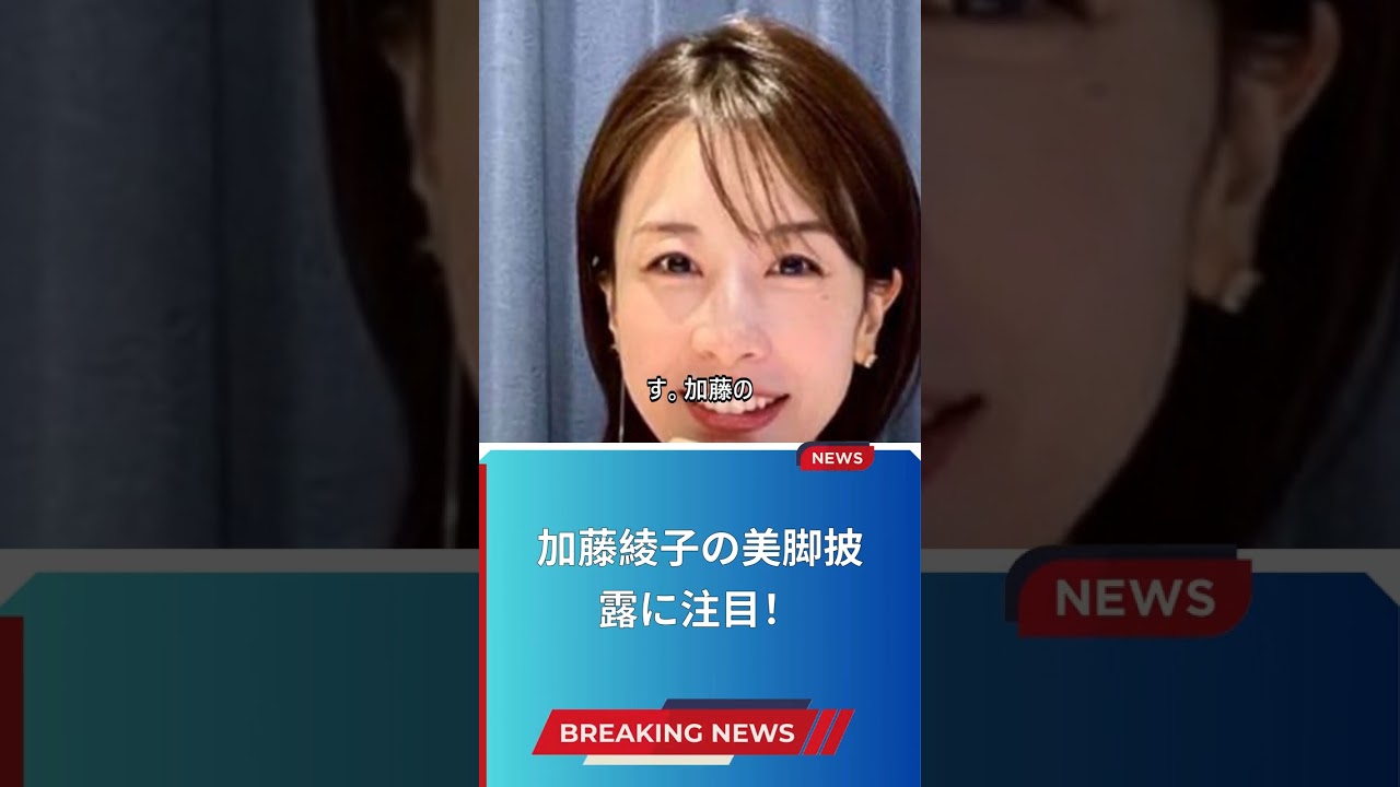 加藤綾子の美脚披露に注目！