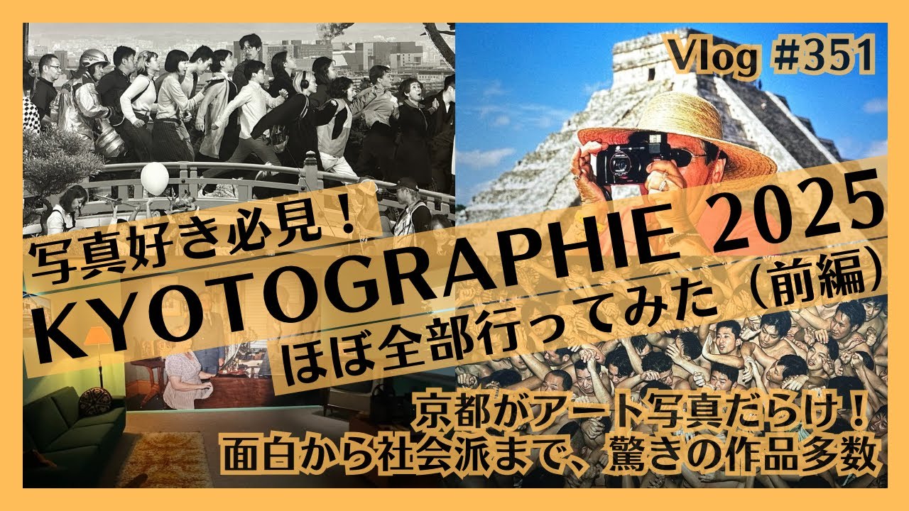 前編) KYOTOGRAPHIE 2025ほぼ全て行ってみた！京都がアート写真だらけ！