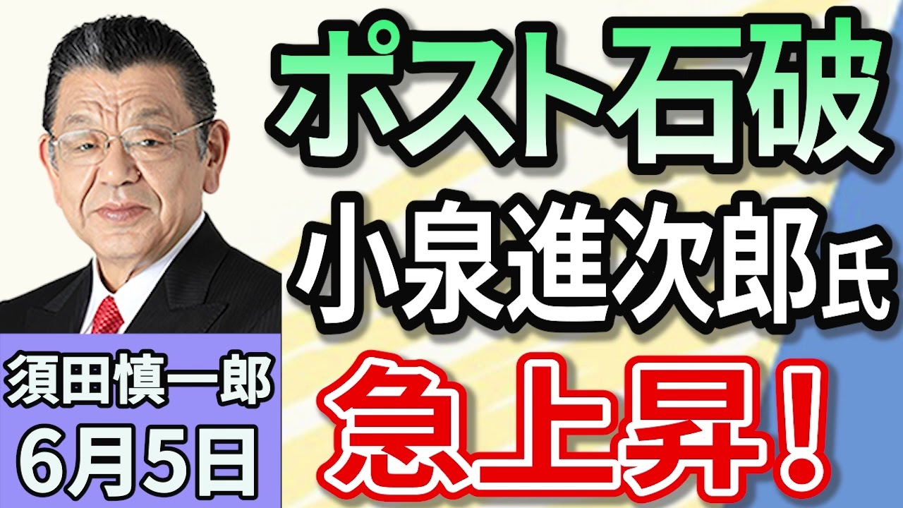 須田慎一郎「気になるのは参議院選挙だけじゃない！『ポスト石破』を巡る動きをチェック！」「小泉進次郎、赤丸急上昇！」６月５日