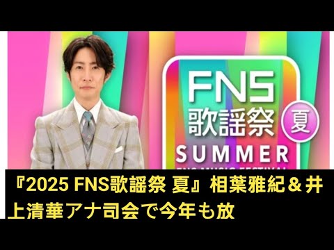 『2025 FNS歌謡祭 夏』相葉雅紀＆井上清華アナ司会で今年も放送！　Number_i・timeleszら18組が出演決定