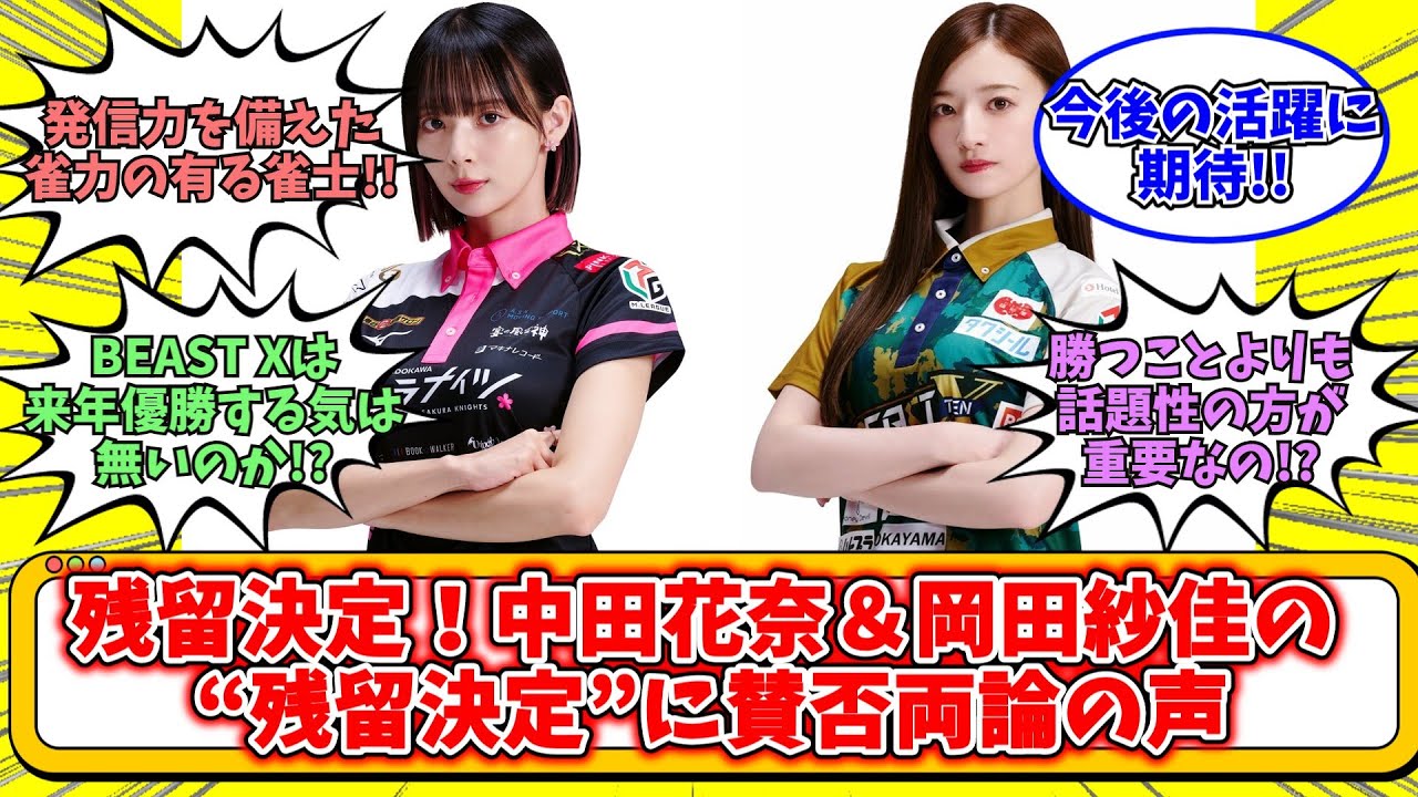 【ネットの反応】 ”大下振れ美人雀士”中田花奈＆岡田紗佳 “残留決定” にネット大激論！【Mリーグ】