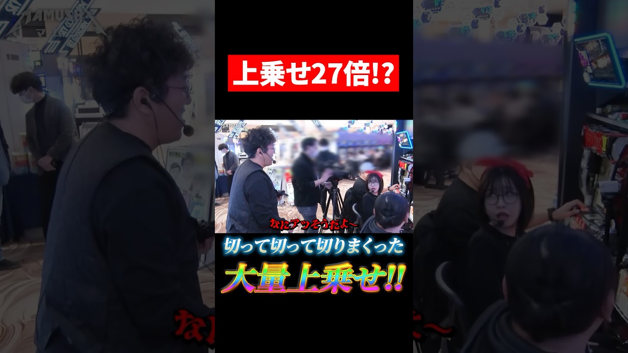 とにかく不二子で切りまくった大量上乗せ!! #木村魚拓 #松本バッチ #青山りょう #shorts