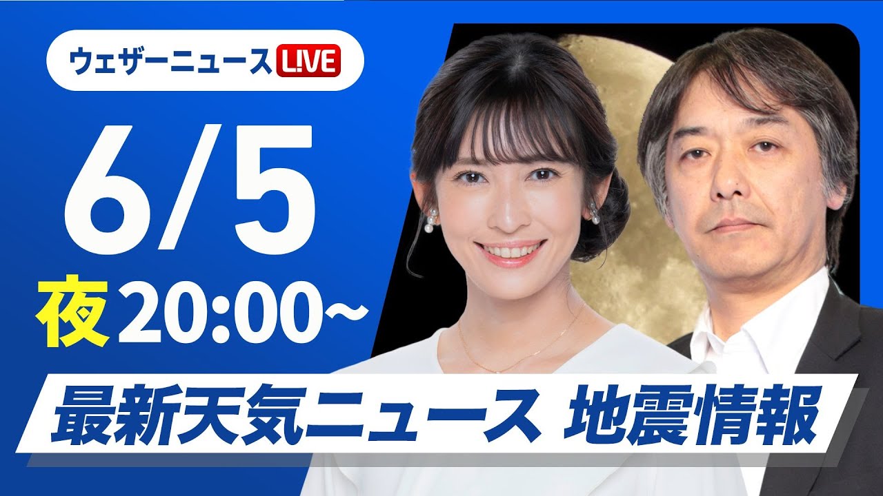【ライブ】最新天気ニュース・地震情報 2025年6月5日(木)／〈ウェザーニュースLiVEムーン・山岸愛梨／宇野沢 達也〉