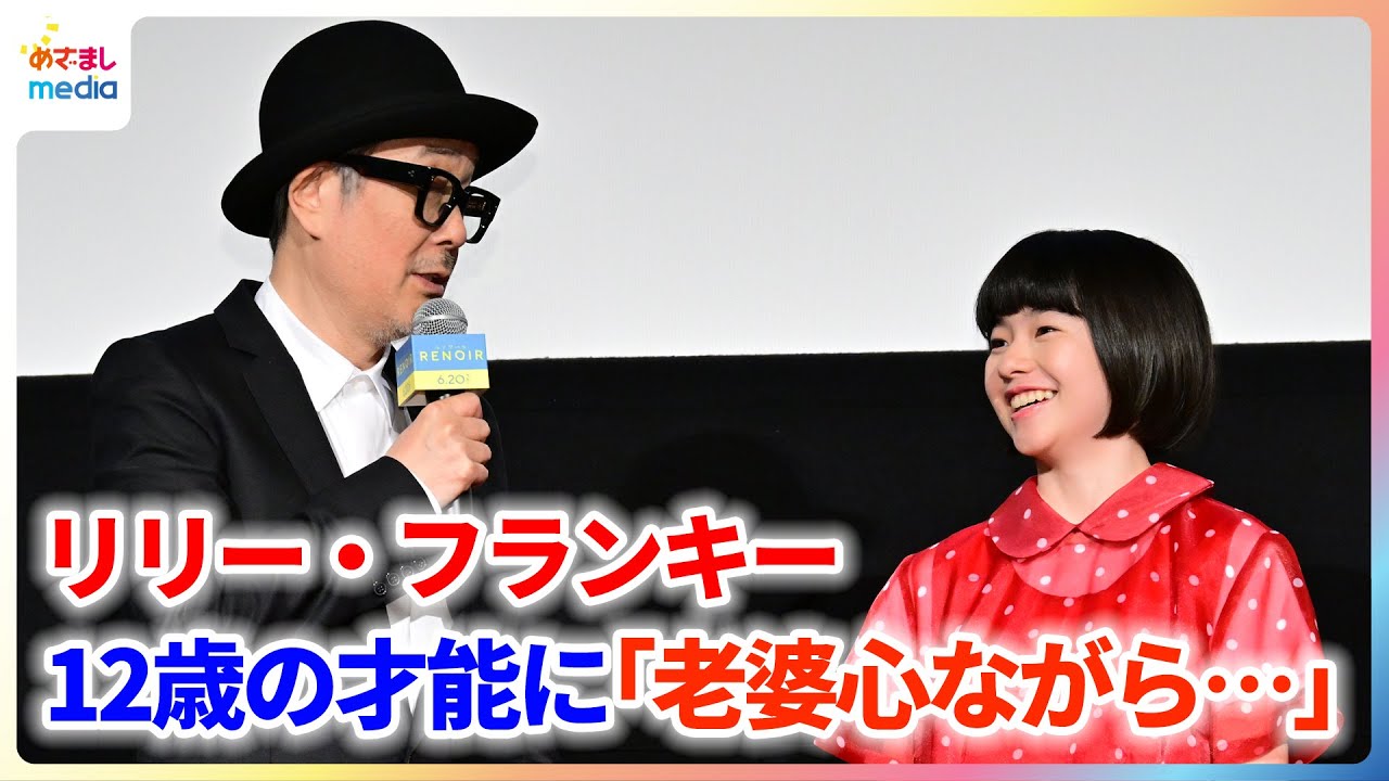 リリー・フランキー カンヌも注目する12歳の鈴木唯に「グレたりしないでね」