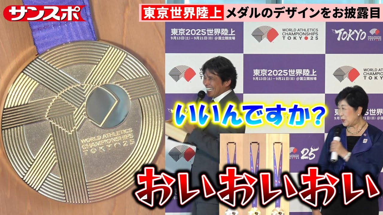 【陸上】小池百合子都知事、メダルを持ち帰ろうとする織田裕二にツッコミ　東京世界陸上のメダルお披露目