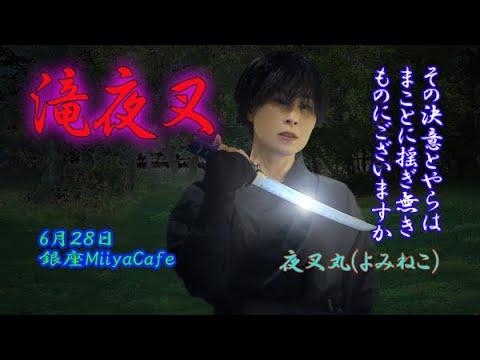 滝夜叉CM夜叉丸編（演者：よみねこ）