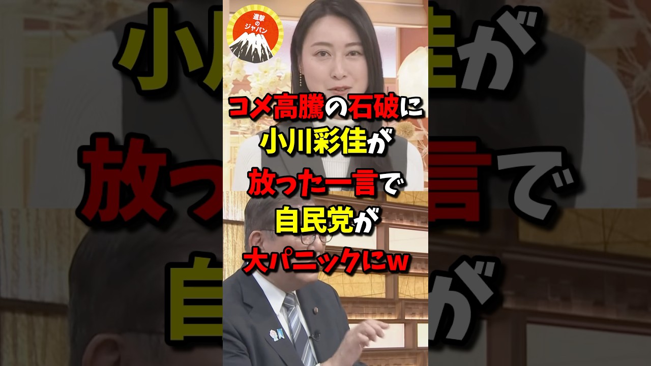 コメ高騰の石破に小川彩佳が放った一言で自民党が大パニックにw
