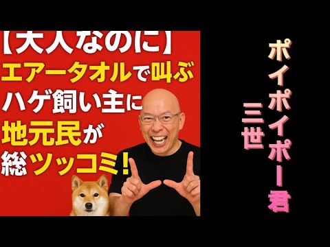 【柴犬飼い主55歳】飼い主の地元民ガチメールがヤバイ！