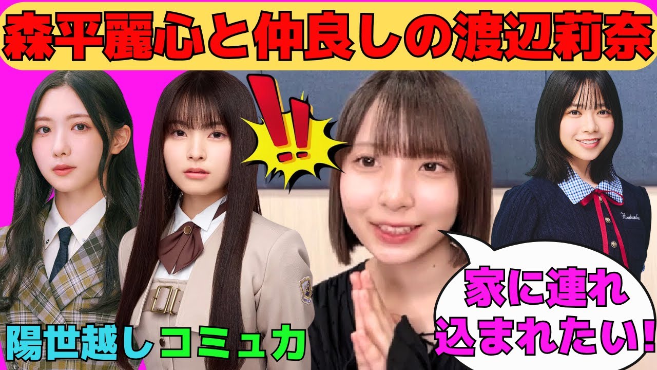 【渡辺莉奈】乃木坂森平麗心と仲良しの渡辺莉奈/櫻坂谷口愛季と仲良くなりたい/山口陽世に連れ込まれたいりなし/最強アテンダー山口陽世/文字起こし（日向坂46・showroom）