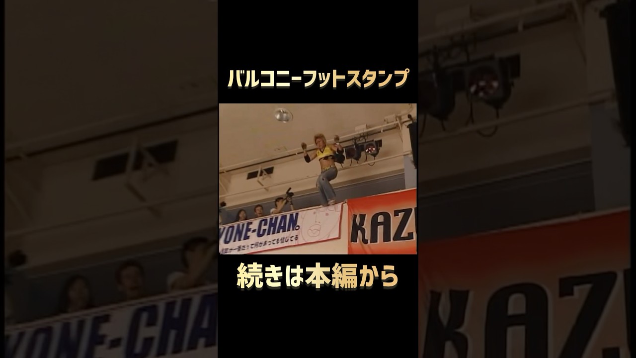【女子プロレス】前代未聞！高さ6mからバルコニーフットスタンプ【木村響子】【JWP】【PURE-J】【JWP PURE SLAM 2006】#玉川ボール #shorts