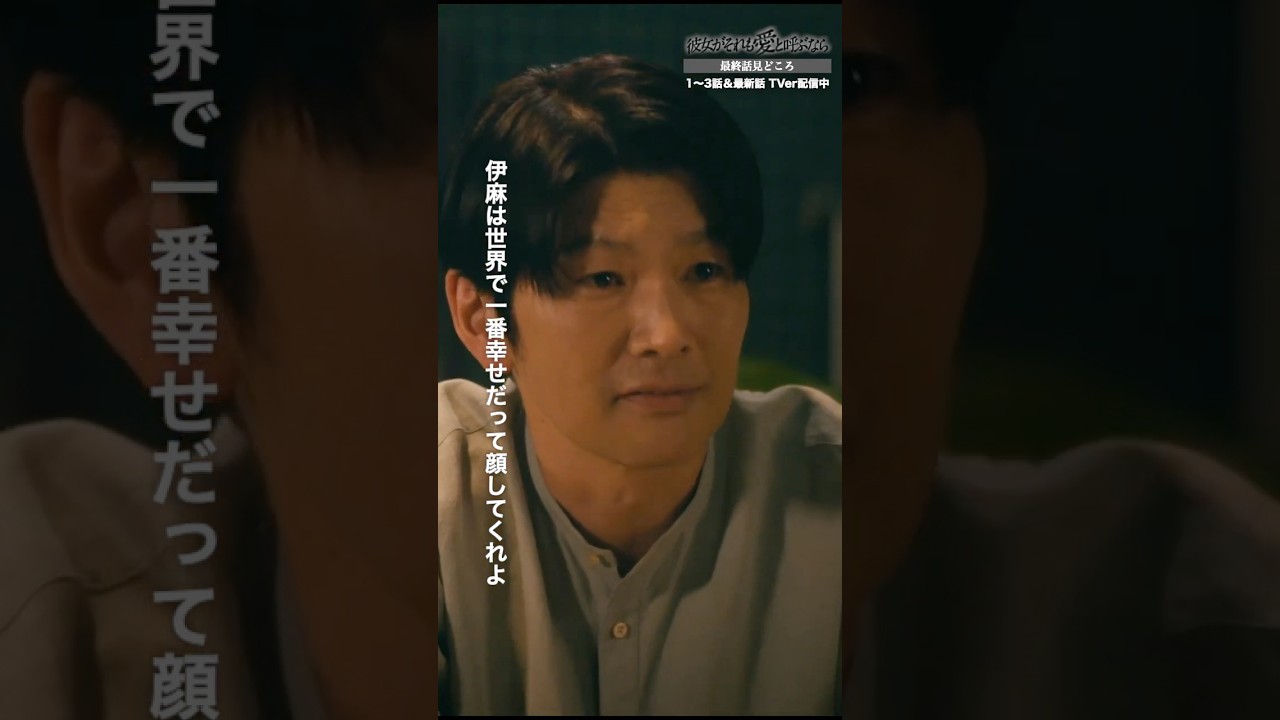 「ごめんね…私のせいで」他の人と結婚を決めた、長年付き合った彼女に… #彼女がそれも愛と呼ぶなら #かのそれ #栗山千明 #丸山智己 #shorts #ショートドラマ