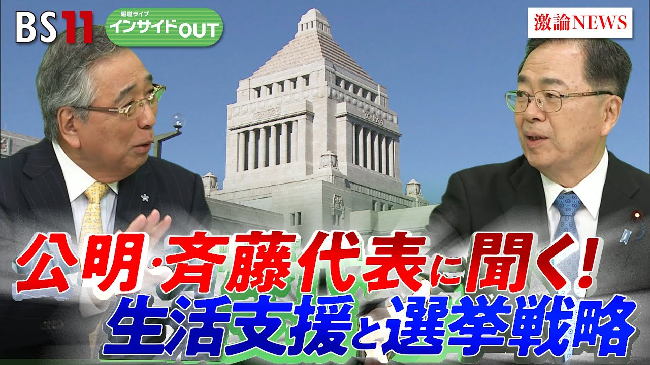 【公明党】斉藤代表に問う！ 生活支援と選挙戦略 与党の一角が打つ"次の一手"　ゲスト：斉藤鉄夫（公明党代表）岩井奉信（日本大学名誉教授）6月5日（木）　BS11　インサイドOUT　岩田公雄　上野愛奈
