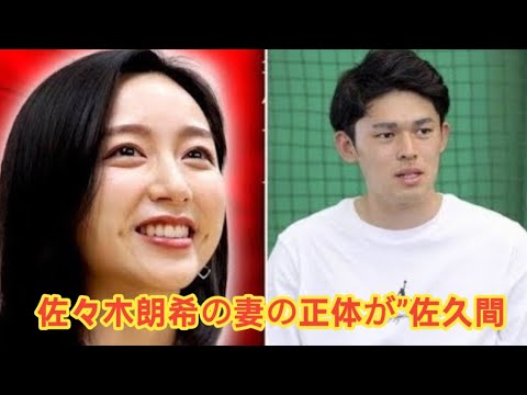 佐々木朗希の妻の正体が”佐久間みなみ”で確定…英語堪能で栄養コンサル取得でロサンゼルスで完全サポートする結婚生活に驚きを隠せない…ロッテ時代から持参する完璧すぎる弁当がヤバすぎた…