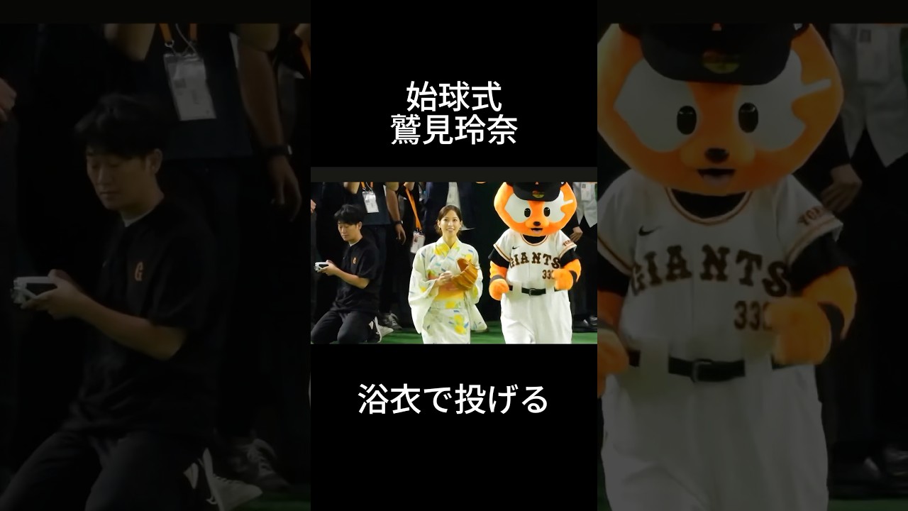 鷲見玲奈　始球式#shorts #野球 #プロ野球 #tiktok #読売ジャイアンツ #おすすめ #巨人 #始球式 #ズムサタ #美女 #かわいい #鷲見玲奈