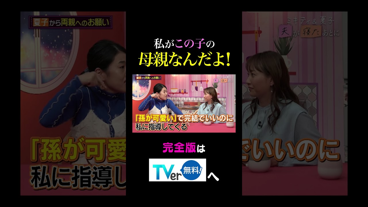 【夫が寝たあとに】私がこの子の母親なんだよ！ #夫が寝たあとに #藤本美貴 #ミキティ #横澤夏子#丸山桂里奈#shorts