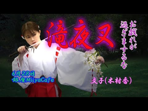 滝夜叉CMあやこ編（演者：木村香）