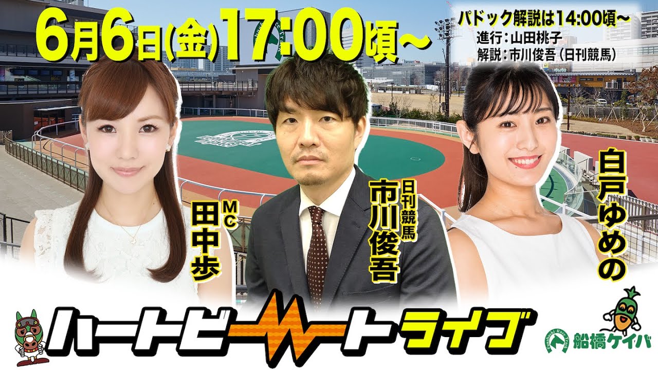 【船橋競馬】ハートビートライブ #200【前半パドック解説 進行：山田桃子／解説：市川俊吾（日刊競馬）】【後半出演 進行：田中歩／ゲスト：白戸ゆめの／解説：市川俊吾（日刊競馬）】