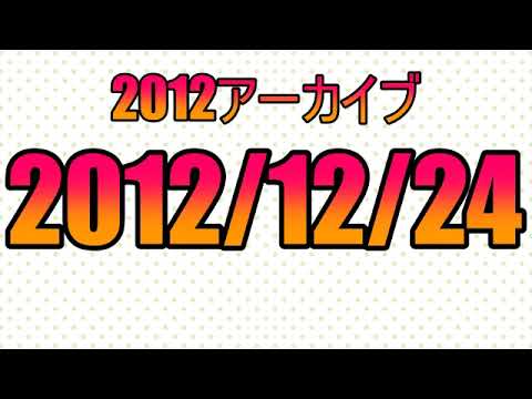 2012/12/24「マヤ暦、のはなし」深夜の馬鹿力２０１２年アーカイブ