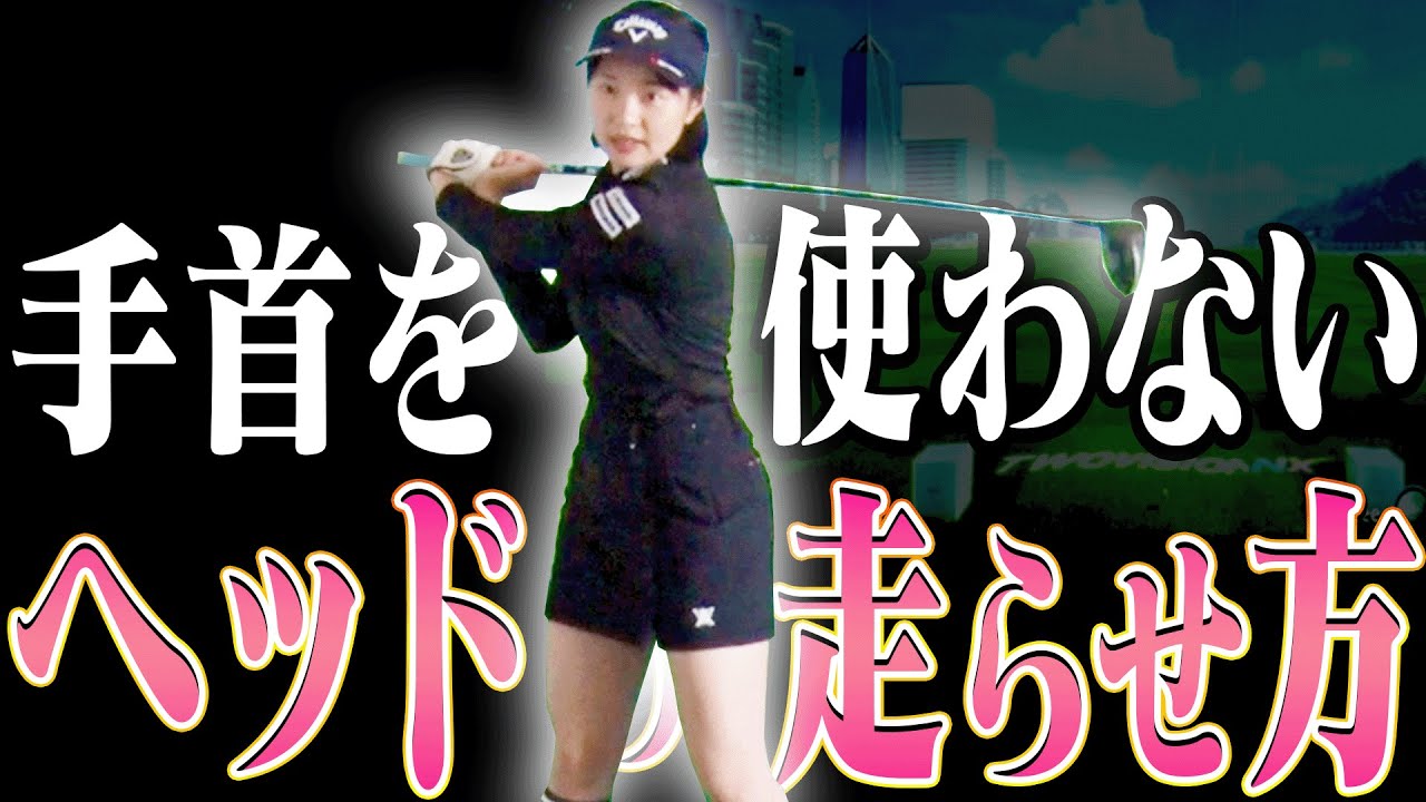 これでタメが出来て飛ばせる！ドライバーの「正しいヘッドの走らせ方」を分かりやすく解説！【三浦桃香】【ももプロレッスン】【かえで】