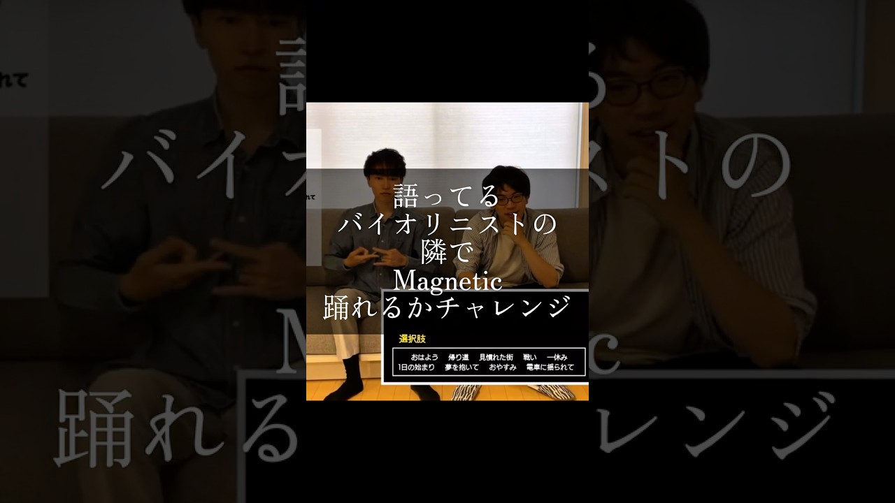 Magneticをプロバイオリニストにバレずに踊れるかチャレンジ！