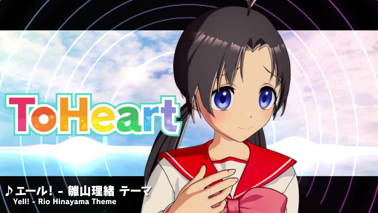 『ToHeart』雛山理緒テーマ曲：エール！