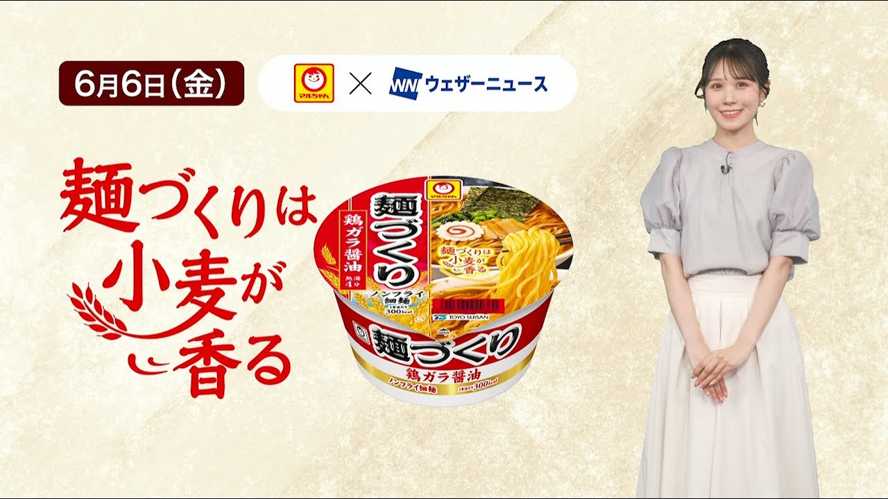 【戸北美月キャスター出演】マルちゃん「麺づくり」×ウェザーニュース！心まであったまる特別コーナー　6月5日