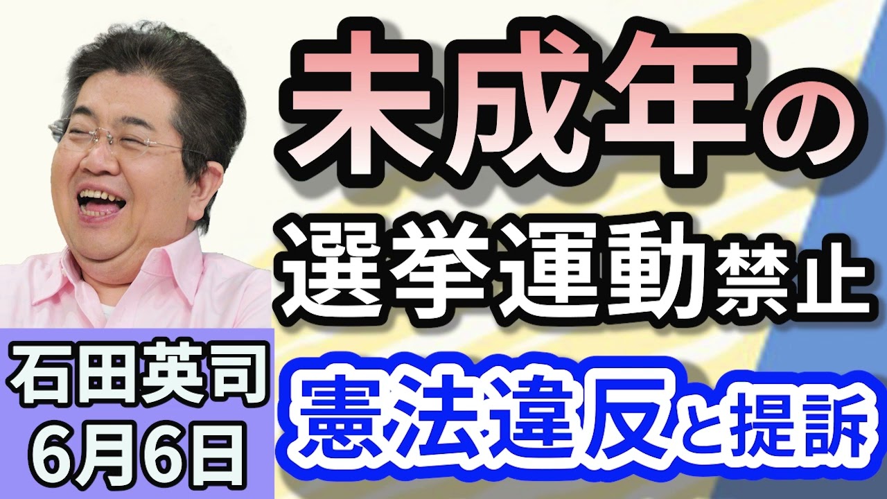 石田英司「未成年の選挙運動禁止は、憲法で保障する『表現の自由』違反と提訴！「青森の浅虫温泉花火大会、中止を発表　火薬の値上げなどが原因」「壊滅的不漁のスルメイカ、函館の初セリが史上初の中止に」６月６日