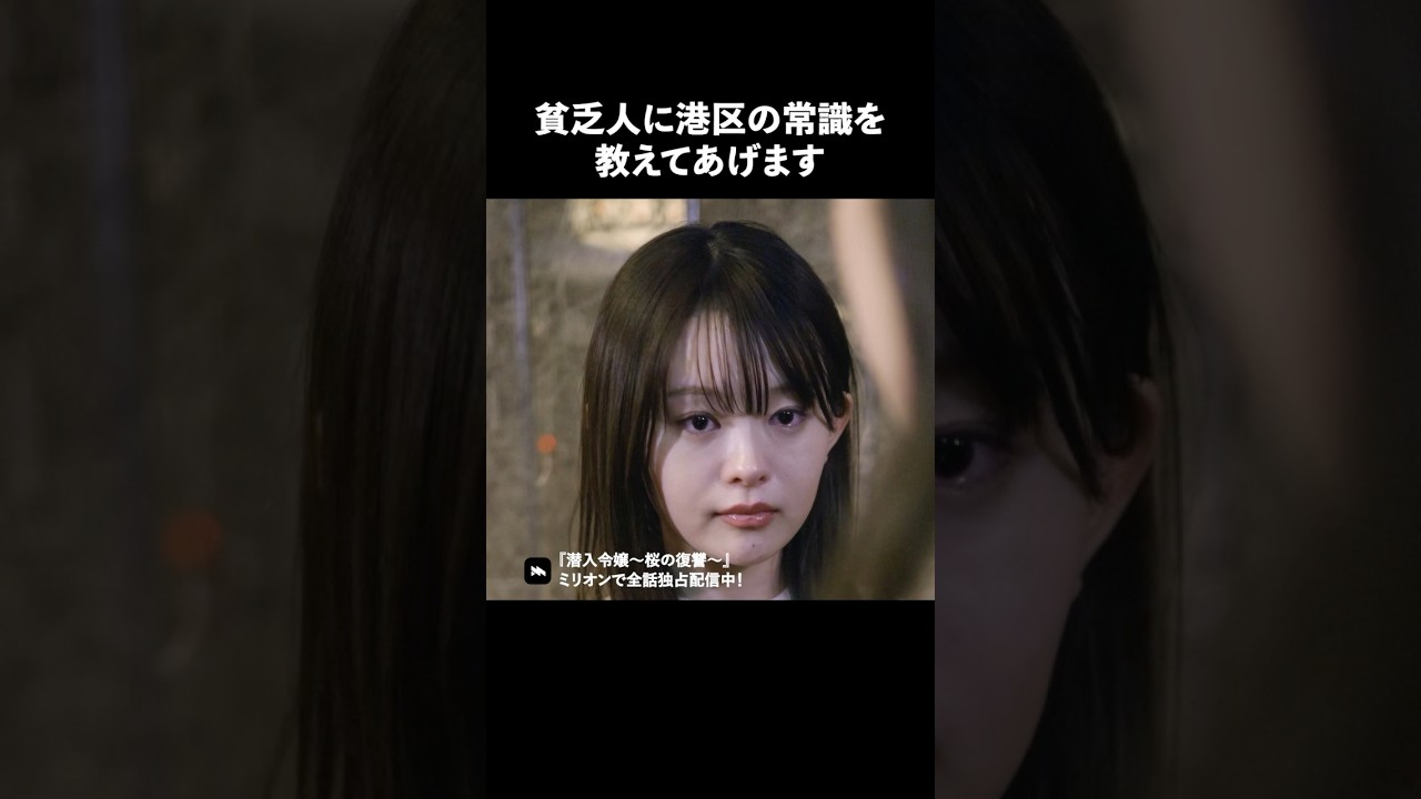 お金がないと港区では生きていけません #ショートドラマ #ミリオンドラマ #港区女子 #社長令嬢 #潜入令嬢