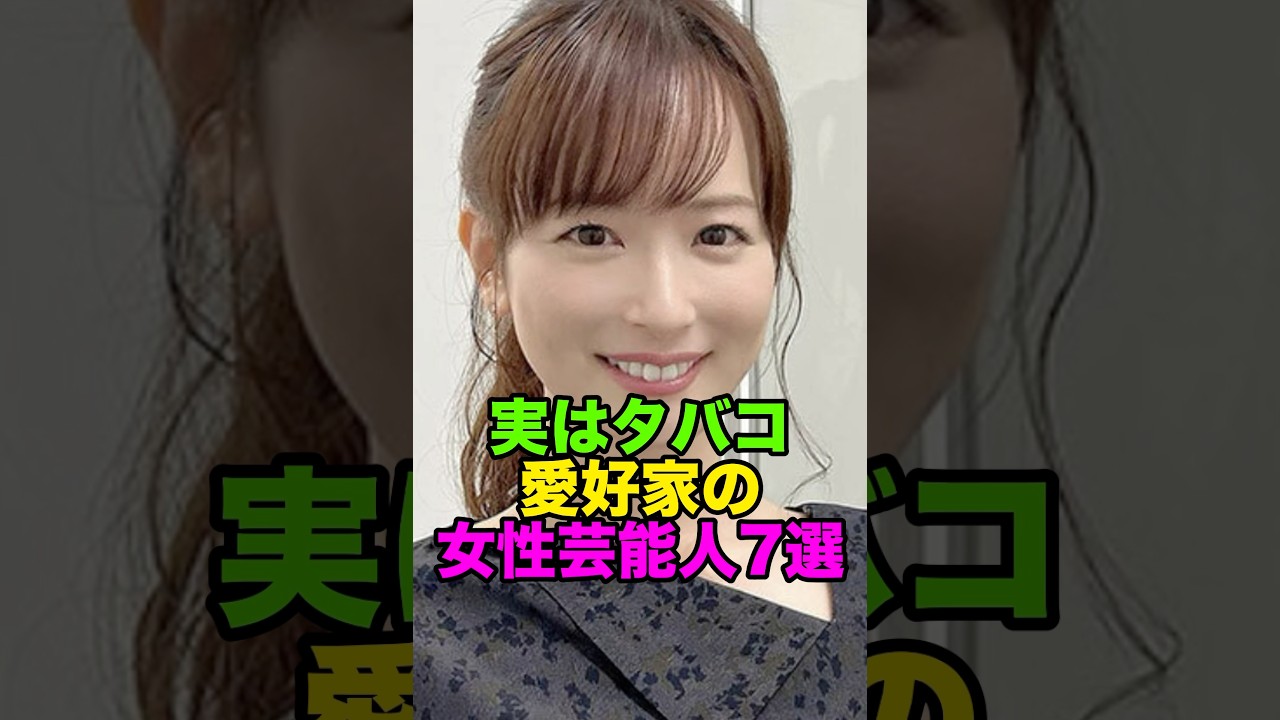 実はタバコ愛好家の女性芸能人7選#皆藤愛子 #松岡茉優