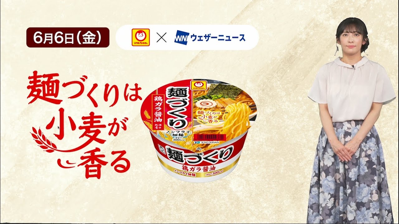【山岸愛梨キャスター出演】マルちゃん「麺づくり」×ウェザーニュース！心まであったまる特別コーナー　6月5日