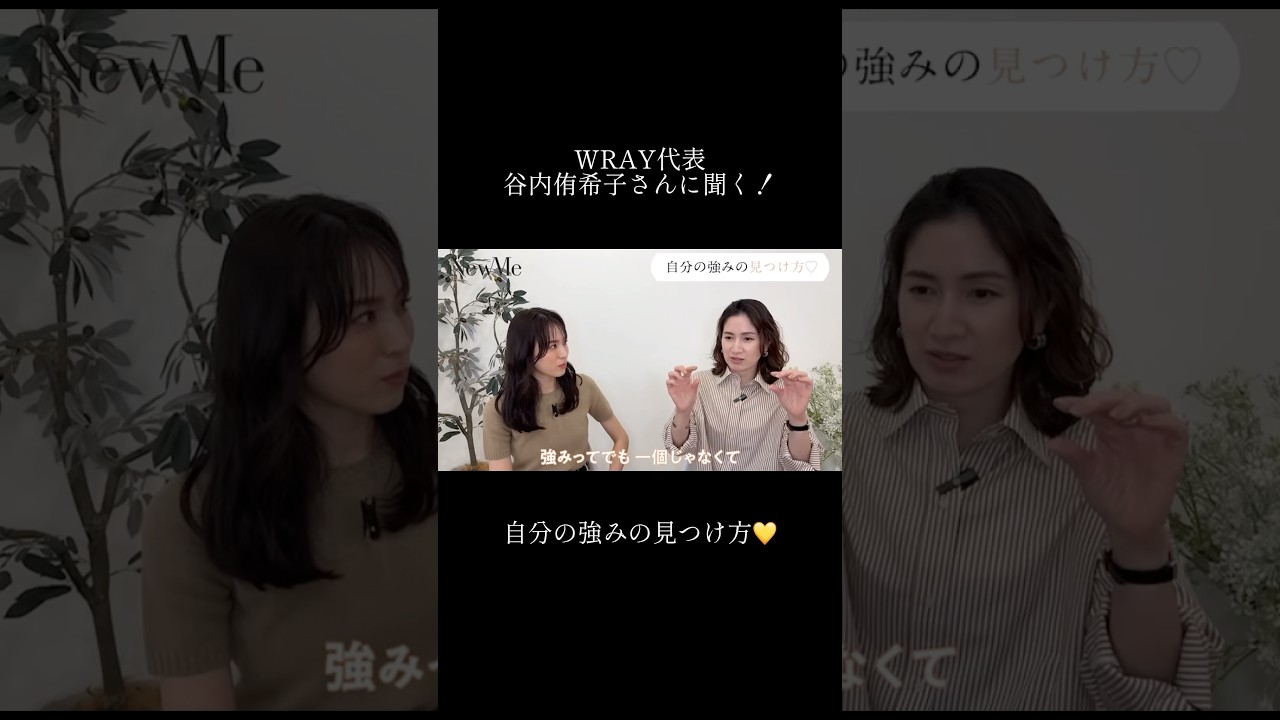 【NewMe】自分の強みの見つけ方は？✨ #shorts