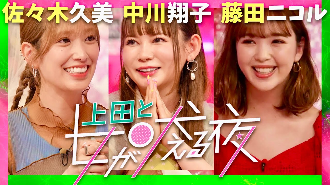 上田と女が吠える夜【6月4日放送/佐々木久美/中川翔子/藤田ニコル】