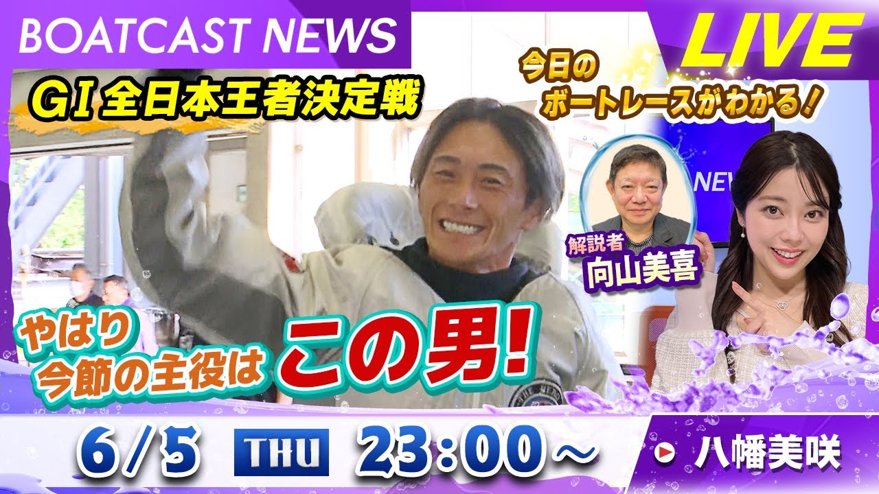 BOATCAST NEWS｜ G1全日本王者決定戦 やはり主役はこの男！｜木曜企画 「ピックアップショートニュース」