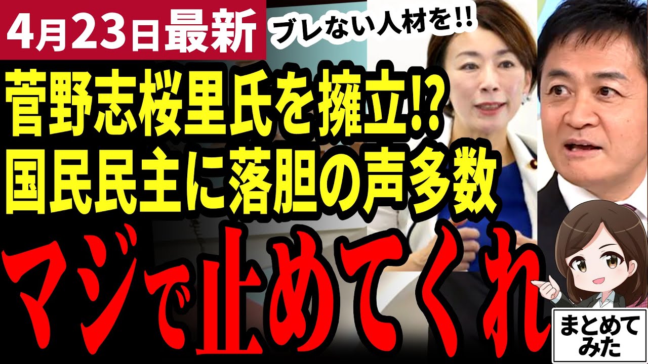 【国民民主党最新】「玉木何考えてんだよ…」菅野志桜里氏が参院選比例代表で擁立！？支持者から落胆と批判の声殺到！更に新人衆院議員の不倫も発覚！説明を求む【勝手に論評】