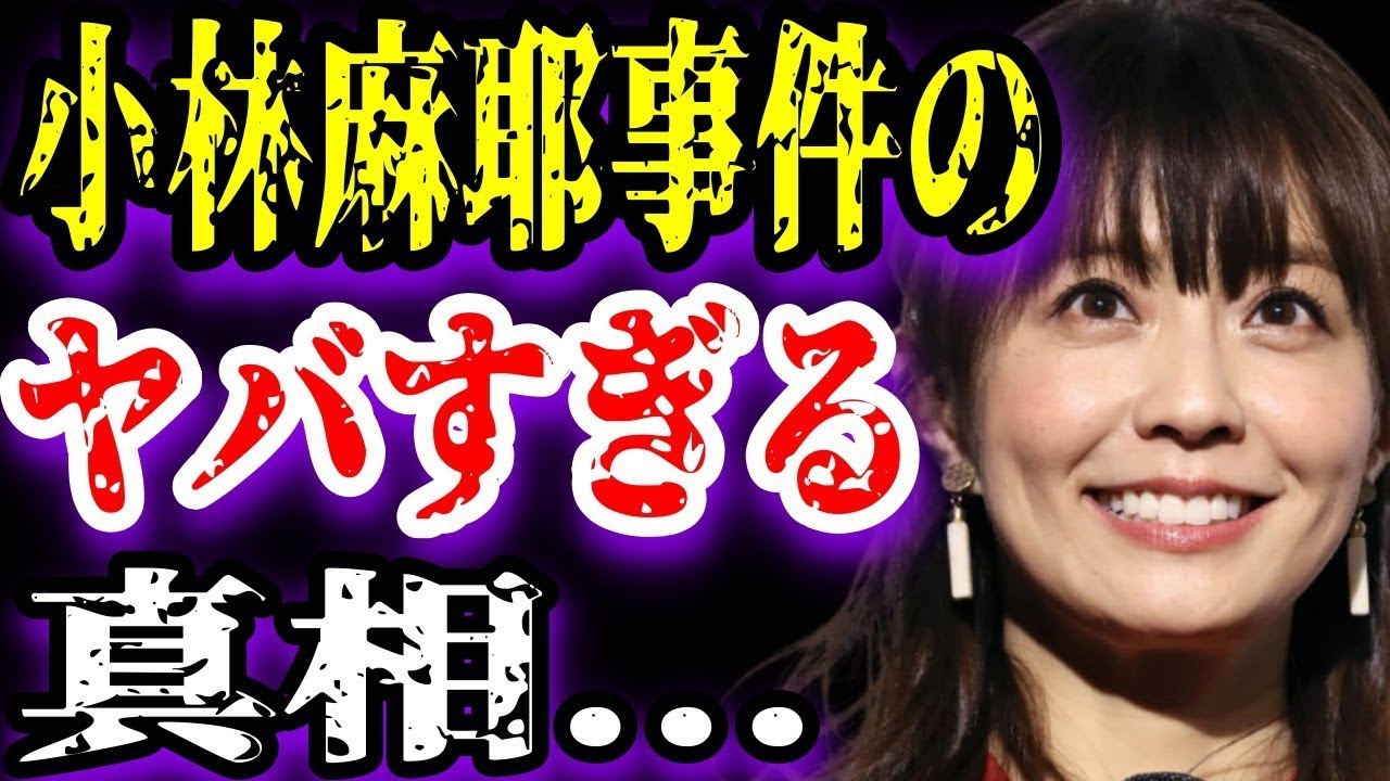 【ゆっくり解説】小林麻耶事件のヤバすぎる真相