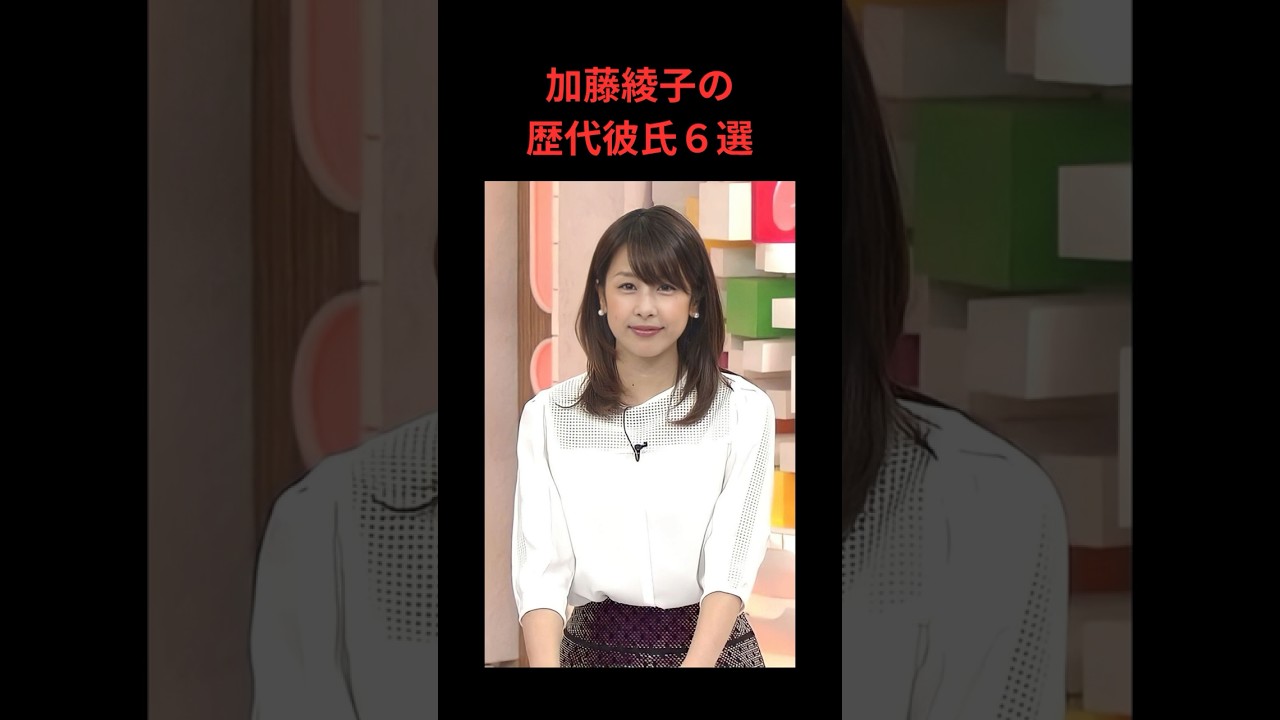 加藤綾子の歴代彼氏６選