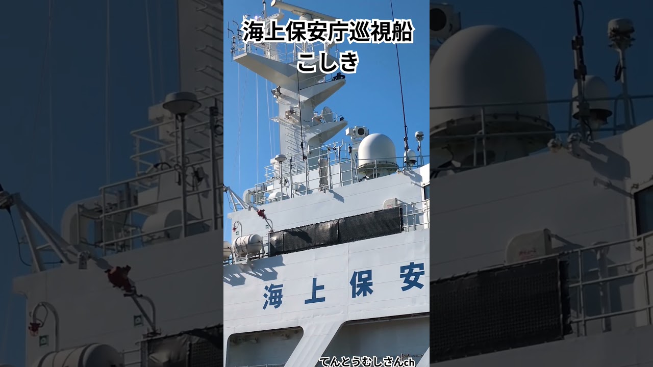 巡視船こしき#海上保安庁 #巡視船