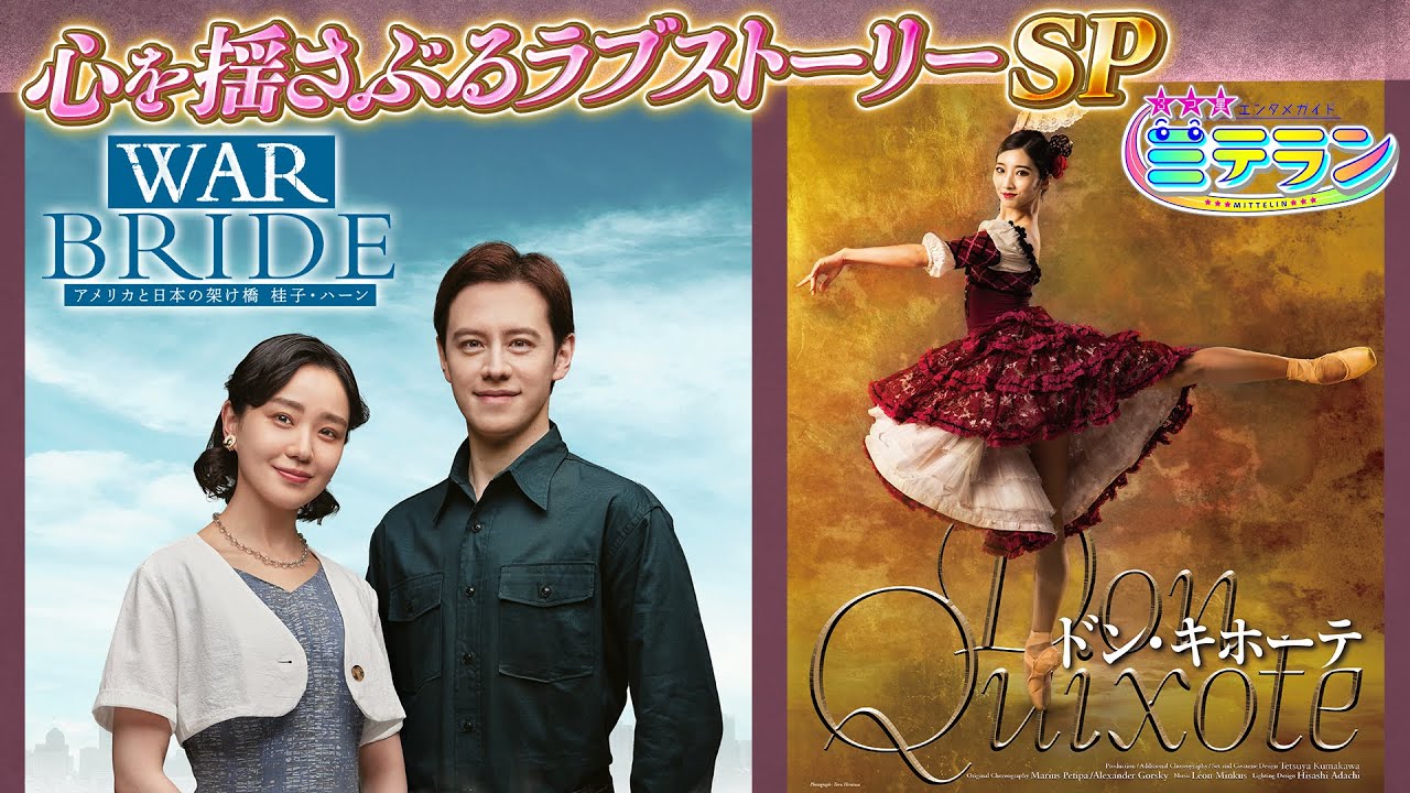 【３つ星エンタメガイド ミテラン👀🌈】　#20 心を揺さぶるラブストーリースペシャル