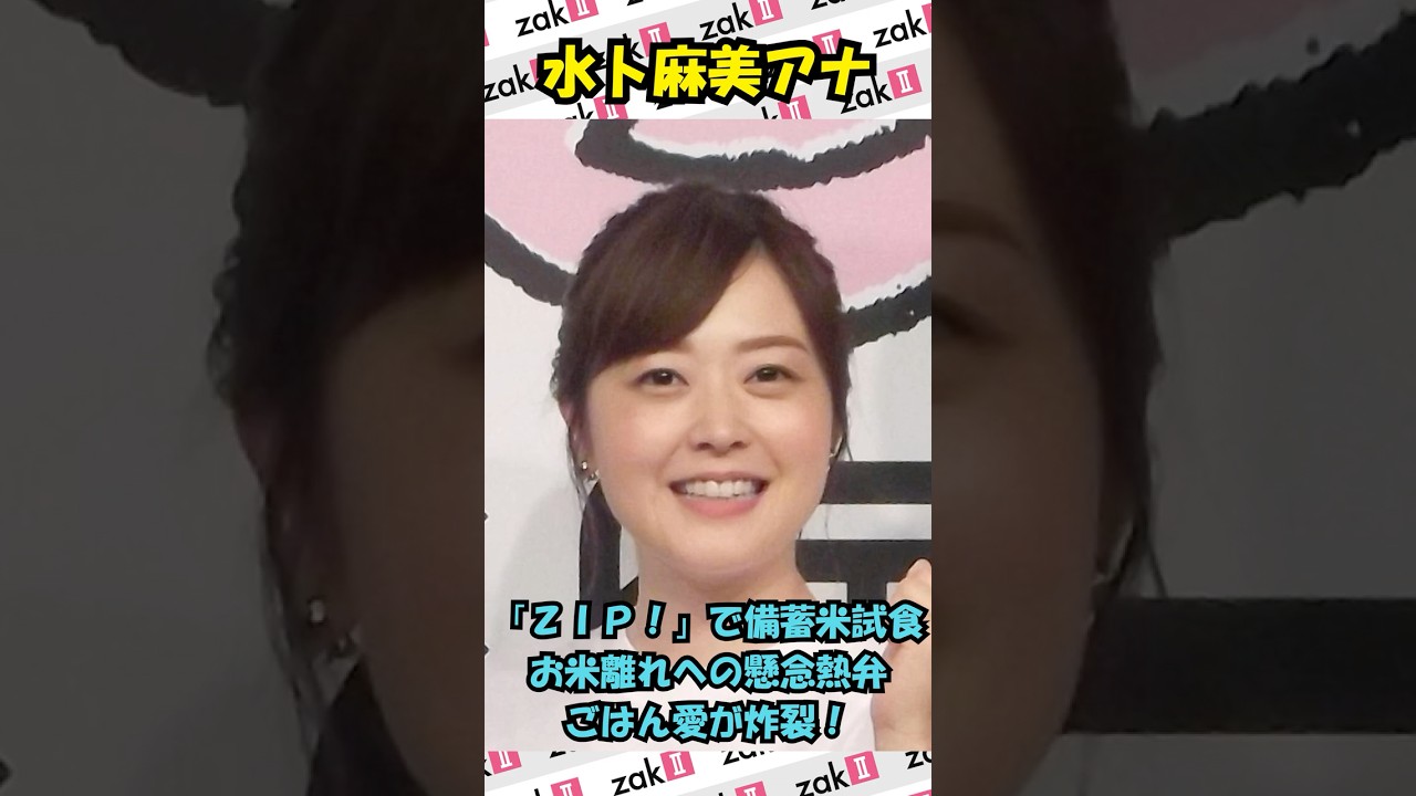 水卜麻美アナの"ごはん愛"炸裂！話題の備蓄米を実食＆熱弁